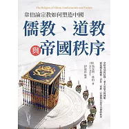 韋伯論宗教如何塑造中國：儒教、道教與帝國秩序 (電子書)
