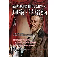 新歌劇藝術的領路人理察.華格納(修訂版)：天才、狂徒與債務人，在醜聞中築起音樂神殿的瘋狂宗師 (電子書)