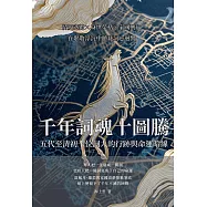 千年詞魂十圖騰，五代至清初十位詞人的行跡與命運暗線：情愛悲歡&times;身世榮枯&times;家國興亡，在聚散浮沉中聽見詞心迴響 (電子書)
