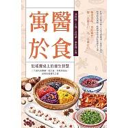 寓醫於食，壯瑤餐桌上的養生智慧：二十道代表藥膳，從主食、茶飲到湯品，品味壯瑤養生之道 (電子書)