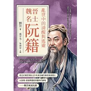 亂世中的清醒與逃避，魏晉名士阮籍：在仕與隱之間徘徊，超越「竹林七賢」的浪漫想像，還原其內心掙扎與政治壓力下的真實人生 (電子書)