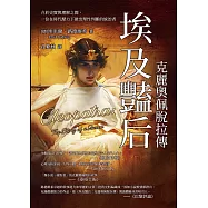 埃及豔后──克麗奧佩脫拉傳：介於史實與理解之間，一位在時代壓力下做出理性判斷的統治者 (電子書)