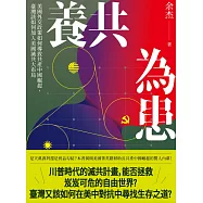 養共為患：美國外交政策如何導致共產中國崛起，臺灣該如何加入美國滅共大布局 (電子書)
