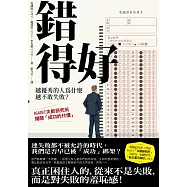 錯得好：越優秀的人為什麼越不敢失敗?——KAIST失敗研究所揭開「成功的代價」 (電子書)