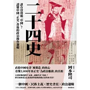 二十四史：誰有資格稱「中國」?讀懂中國「正史」背後的政治操作邏輯 (電子書)