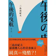 午後的曳航：當崇拜變成背叛，純真也會走向殘酷，三島由紀夫最震撼人心的青春寓言 (電子書)