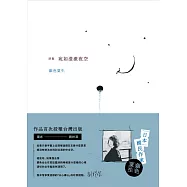 宛如澄澈夜空【日本國民詩人銀色夏生首次授權台灣出版╳作家劉梓潔翻譯】 (電子書)