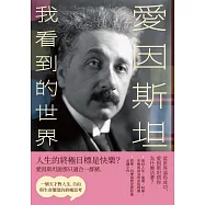 愛因斯坦：我看到的世界(一個天才對人生、自由與生命價值的終極思考) (電子書)