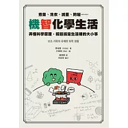 機智化學生活：煮菜、洗衣、減重、防曬……弄懂科學原理，輕鬆搞定生活裡的大小事 (電子書)
