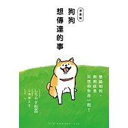 狗狗想傳達的事【漫畫版】：無論如何，狗狗就是只想和你在一起! (電子書)
