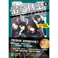 最高機密6：實習任務的結果出乎意料(金賞獲獎、銷售突破13萬冊話題作品!幕後黑手現身的間諜學園物語續集) (電子書)