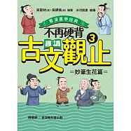 不再硬背，趣讀古文觀止(3)【看漫畫學經典】：妙筆生花篇 (電子書)