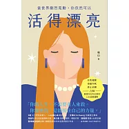 當世界劇烈晃動，你依然可以活得漂亮：自我覺醒、拒絕內耗、停止依賴，18個重建內在安全感的人生底層邏輯 (電子書)