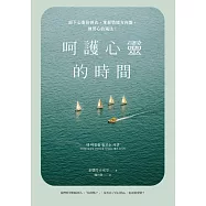 呵護心靈的時間：卸下心靈防彈衣，掌握情緒方向盤，練習心的減法!  (電子書)