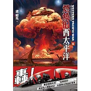燃燒的西太平洋(6) (電子書)