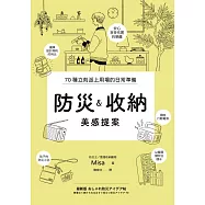 防災&收納美感提案(信賴度No.1，70個實用巧思，建立輕鬆無壓力的居家防災系統) (電子書)