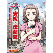 漫畫版世界偉人傳記(19)：用日記守護希望的猶太少女!安妮.法蘭克【以文字見證歷史，喚醒人權與良知】(專家監修&bull;難字注音版) (電子書)