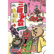 〔漫畫〕【毛茸茸演義】三國爭霸帥翻天(1)：劉備鹿、關羽獅、張飛熊，桃園三結義 (電子書)