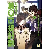 莫里亞提計劃2：名偵探與運動會怪人之謎 (電子書)