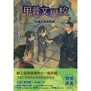 甲骨文學校：大秦兵馬俑奇遇 (附「栩栩如生的地下兵團──秦代兵馬俑」拉頁海報檔) (電子書)