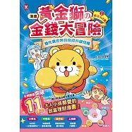 [漫畫] 黃金獅的金錢大冒險!我在異世界的錢錢升級任務(1)拯救水之國：蒼太與梅格的致富超能力覺醒!【存錢力+賺錢力 Lv UP】(含✦理財小高手.角色對戰牌卡圖檔) (電子書)