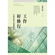 工作好修行：聖嚴法師的38則職場智慧 (二版) (電子書)