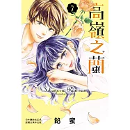 高嶺之蘭(7) (電子書)