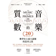 質數的音樂：數學史上最大謎題的追尋之旅(20週年紀念版) (電子書)