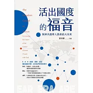 活出國度的福音：與神共創華人教會的大未來 (電子書)