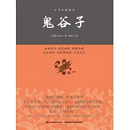 中華經典藏書：鬼谷子 (電子書)