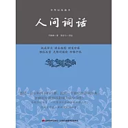 中華經典藏書：人間詞話 (電子書)