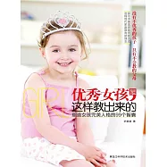 優秀女孩是這樣教出來的 (電子書)