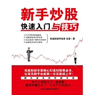 新手炒股快速入門與技巧 (電子書)