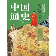 中國通史 (電子書)