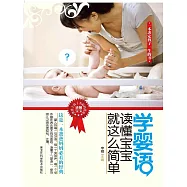 學嬰語，讀懂寶寶就這麼簡單 (電子書)