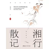 湘行散記 (電子書)