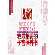 我最想要的子宮保養書 (電子書)