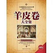 羊皮卷大全集 (電子書)