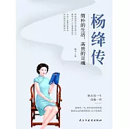 楊絳傳：簡樸的生活，高貴的靈魂 (電子書)