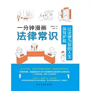 一分鐘漫畫法律常識 (電子書)