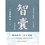 智囊：白話文版 (電子書)