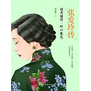 張愛玲傳：因為懂得，所以慈悲 (電子書)
