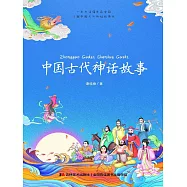 中國古代神話故事 (電子書)