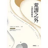 荒謬之外──卡繆思想研究(新版) (電子書)