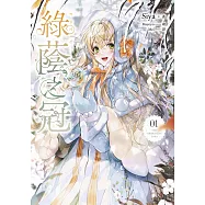 綠蔭之冠 1 小說版 (電子書)