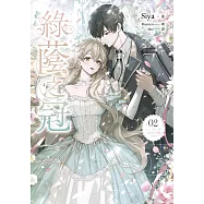 綠蔭之冠 2 小說版 (電子書)