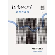 記憶的紐帶：台灣的歷程 (電子書)