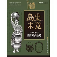 島史未竟：1895-1945臺灣考古拾遺 (電子書)