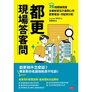 都更現場答客問：76個關鍵問題全面解答住戶最關心的都更權益、流程與分配 (電子書)