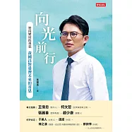 向光前行 迎向變局的勇氣：黃國昌對台灣未來的省思 (電子書)